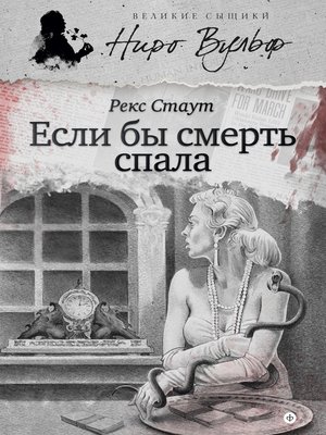 cover image of Если бы смерть спала (сборник)